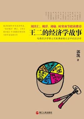 《王二的经济学故事》他人书评：郭凯所写的经济学笔记。说白了就是中国版的《牛奶可乐经济学》。这本书选题十分广泛，内容比较充实，不过每篇也都比较精简。中国人写的，跟中国自己的关系要大一些。这种书多读读总归…