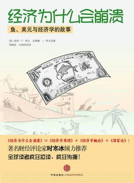 《经济为什么会崩溃》毒舌奶奶书评：标题看上去十分学术，但是说了它的副标题你就不会觉得了——鱼、美元和经济学。事实上，这本书恐怕是本次书单中最幽默最平时最易懂的一本了，大量的插图漫画，幽默的语气，读下来…