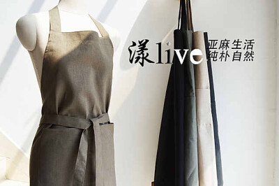 亚麻围裙 漾 live亚麻定制店