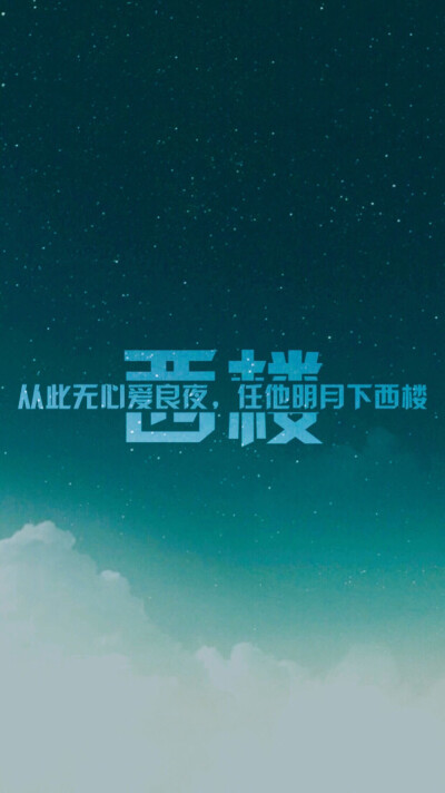 壁纸 文字 诗词