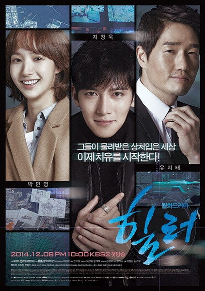 《Healer》为韩国KBS电视台于2014年12月8日起播出的月火迷你连续剧，由李政燮、金镇宇导演，宋智娜编剧，池昌旭、朴敏英、刘智泰主演。该剧讲述了认为世间无正义存在的年轻一代与父母留下的世界抗争的故事。新人记者成长为真正有担当的记者的过程，是一部包含了浪漫、喜剧、悬疑等要素的复合型电视剧。用最尖端装备武装的22世纪未来型职业跑腿人——代号为Healer的徐贞厚（池昌旭饰）、网络记者的蔡英信（朴敏英饰）与拥有很大秘密的明星记者的金文浩（刘智泰饰）互相纠结，逐渐查清过去与现在真相的故事。