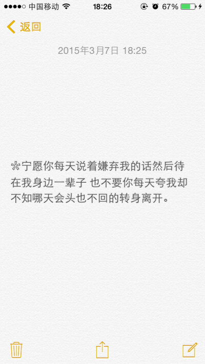 备忘录文字宁愿你每天说着嫌弃我的话然后待在我身边一辈子 也不要你每天夸我却不知哪天会头也不回的转身离开