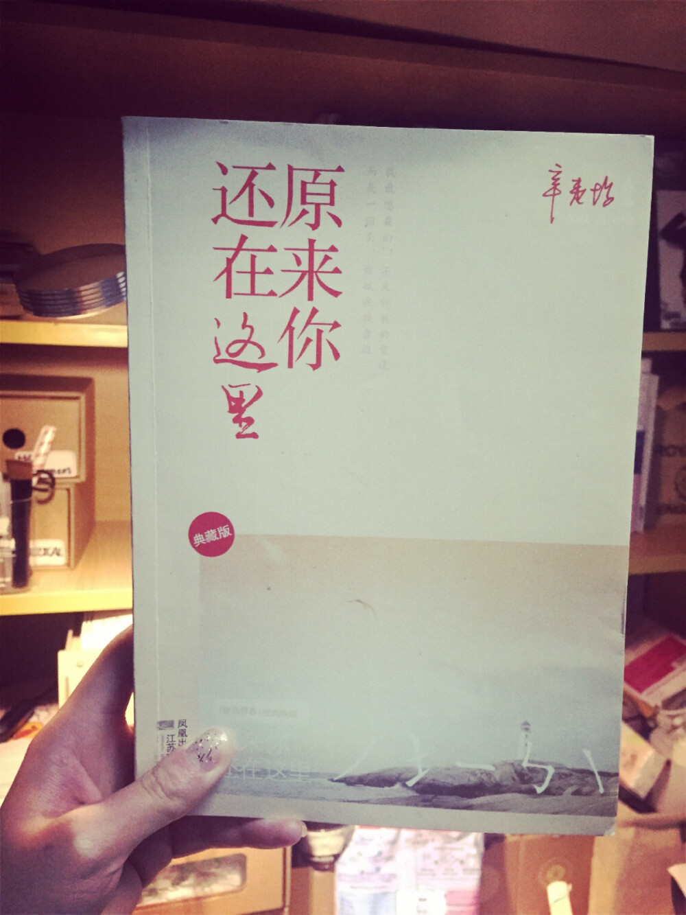 ｛原来你还在这里·辛夷坞｝我从来没有后悔过跟你分开，然而，不管走得多远，我总相信有一天我会把你找回来。