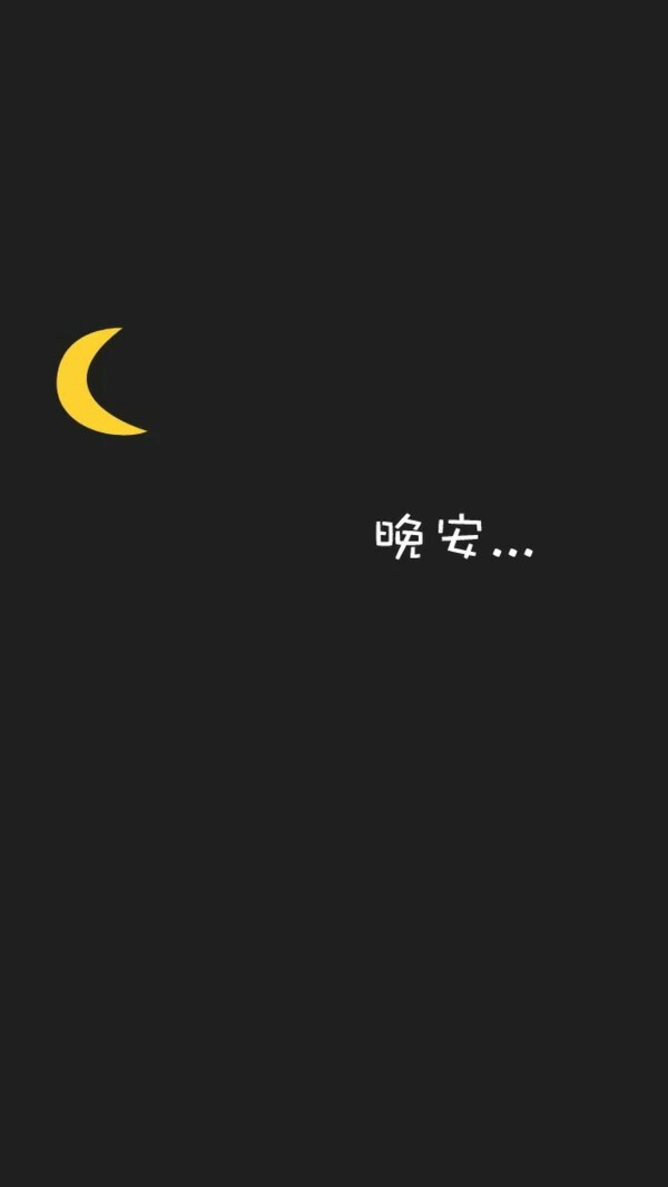 晚安