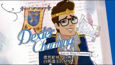 德克斯特·白马（Dexter Charming）