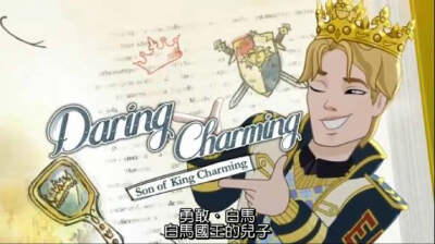 勇敢·白马（Daring Charming）