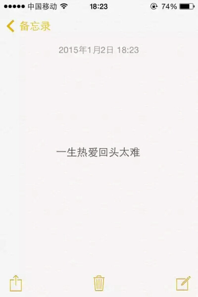 一生热爱 回头太难