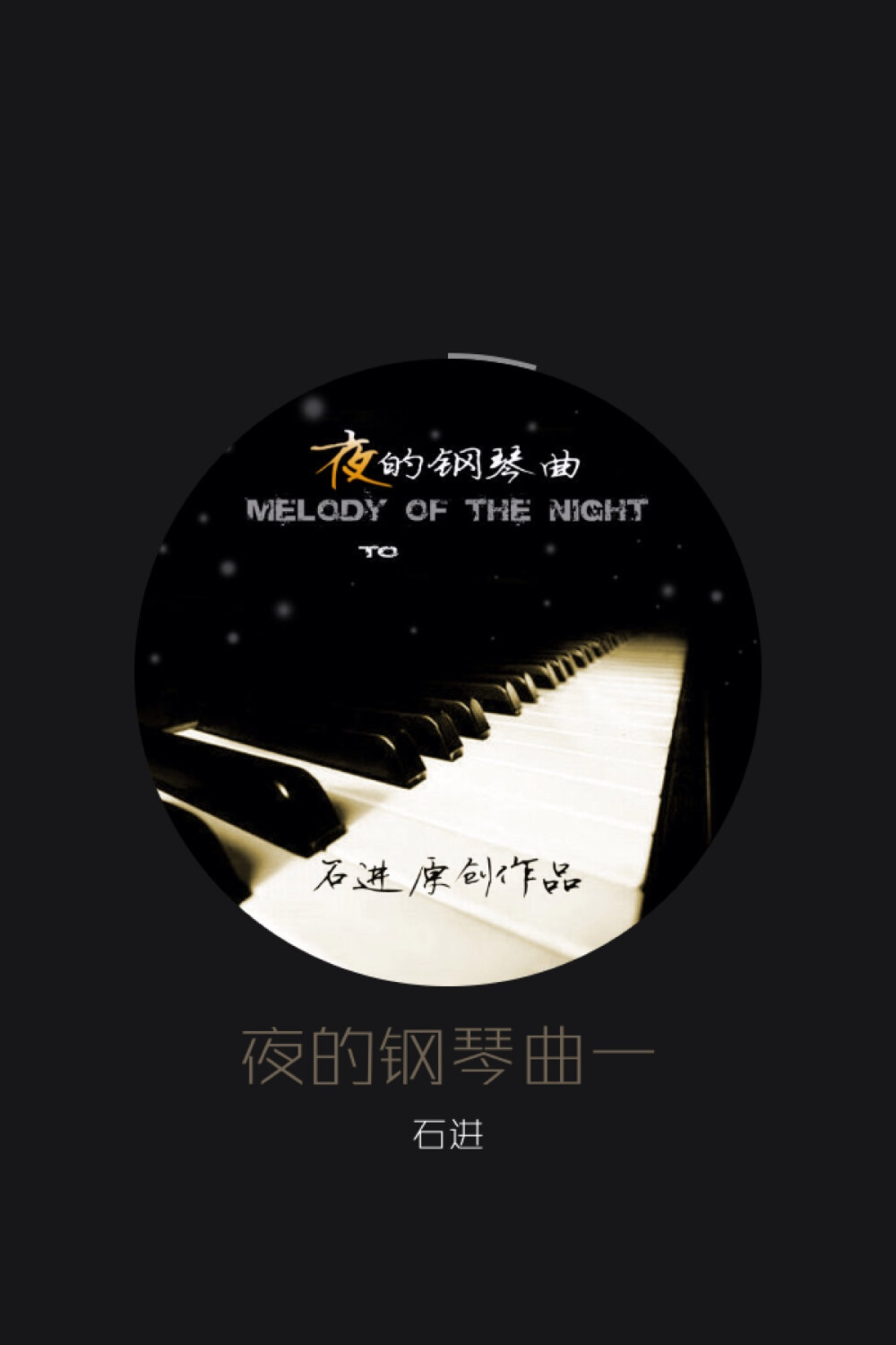 夜的钢琴曲一