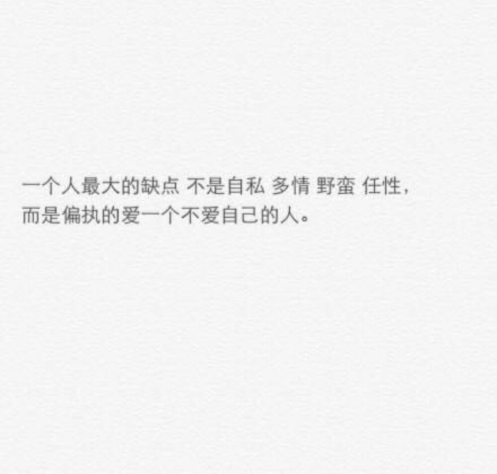 走進我的生命然後不動聲色毀了我的生活 乾了這杯酒我們隻字不提愛情