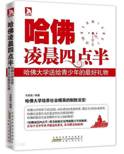 《哈佛凌晨四点半》。我们通常会觉得国外的教育会比中国教育先进许多，且不会有压力，因此，每年都有许多学生出国留学。但在这本书中，作者尝试让人了解到了美国大学，在凌晨三四点，我们沉浸在美梦中时，哈佛大学的…