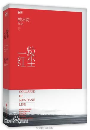 《一粒红尘》。有的时候生活能成全一段爱情，有的时候生活能逼疯一段爱情。 有的时候青春能成就我们的理想，有的时候青春只是黑暗的坟墓，理想至此剧终。从此人生漫长，得到的尚未得到，失去的就此失去。 叶昭觉与简晨烨的感情始自高中，也有过青葱纯白的曾经，只是那些美好一旦遭遇张牙舞爪的生活就变得如此不堪一击。随着闺密邵清羽的情感变故、泼辣女生乔楚的疯狂追逐让她们的青春变成了一个旋涡，吞噬了所有人的悲喜……