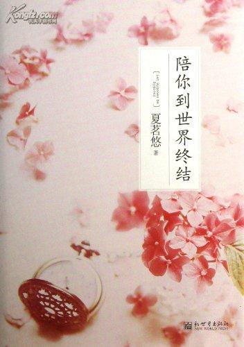 《陪你到世界终结》。《陪你到世界终结》是夏茗悠已在《新蕾STORY101》连载完的主打连载的长篇，并且是《三年k班》的续篇，《陪你到世界终结》单行于10月8日全国发售。