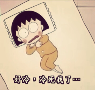 小丸子哎呀呀！