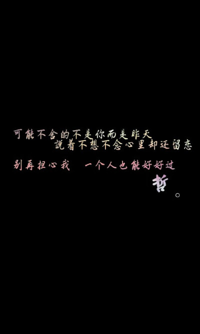 #文字句子 #歌词 可能不舍的不是你，而且昨天。