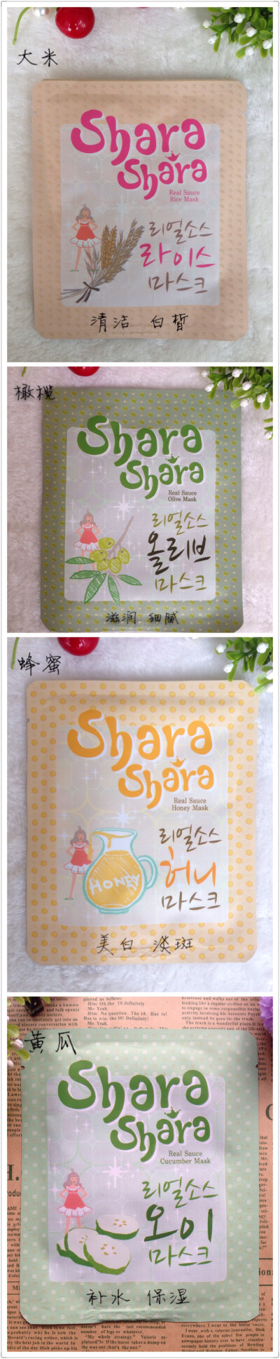 shara系列面膜