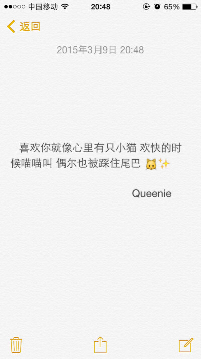 备忘录 文字控 喜欢你就像心里有只小猫 欢快的时候喵喵叫 偶尔也被踩住尾巴 