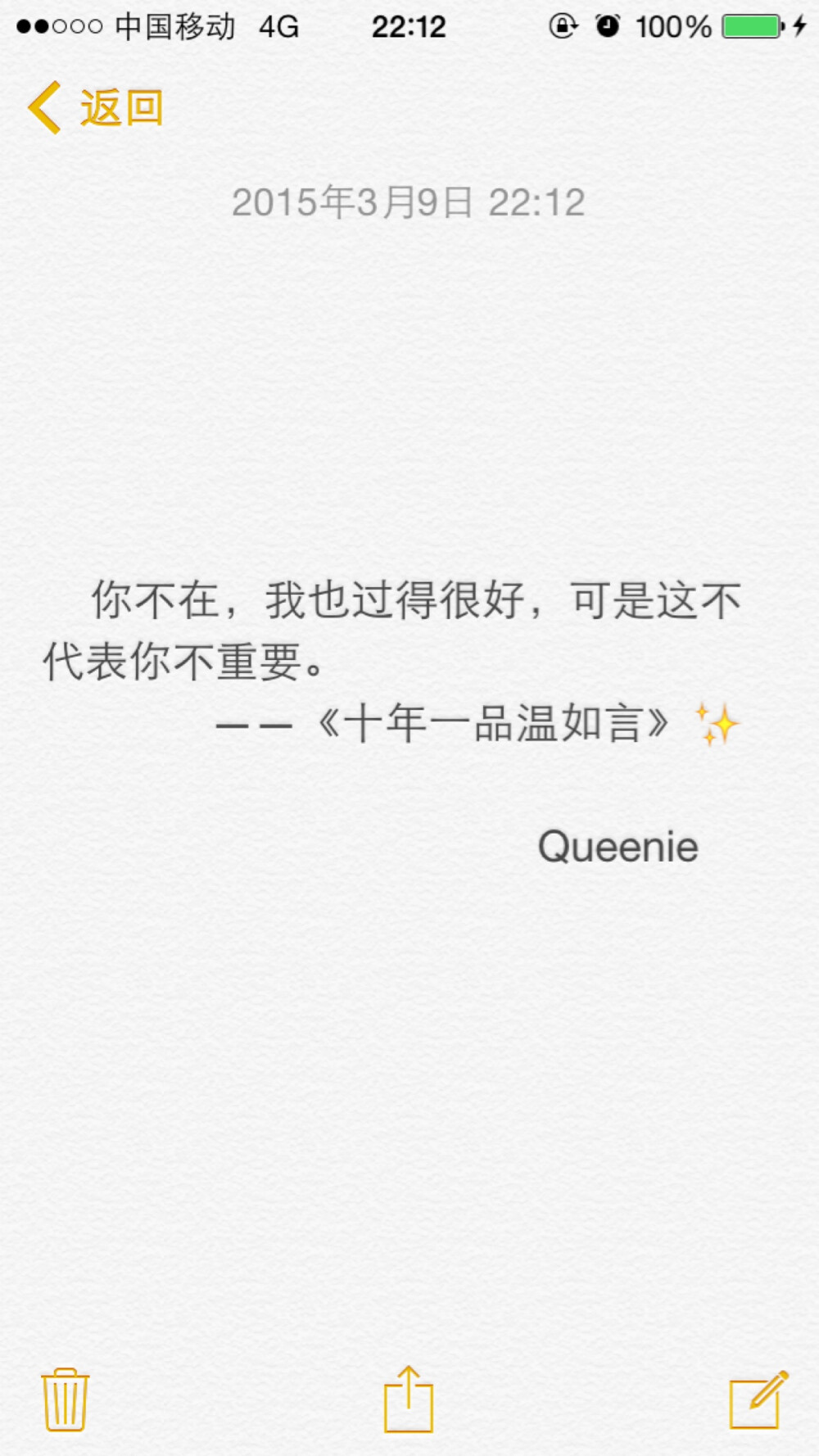 备忘录文字✨你不在，我也过得很好，可是这不代表你不重要。——《十年一品温如言》