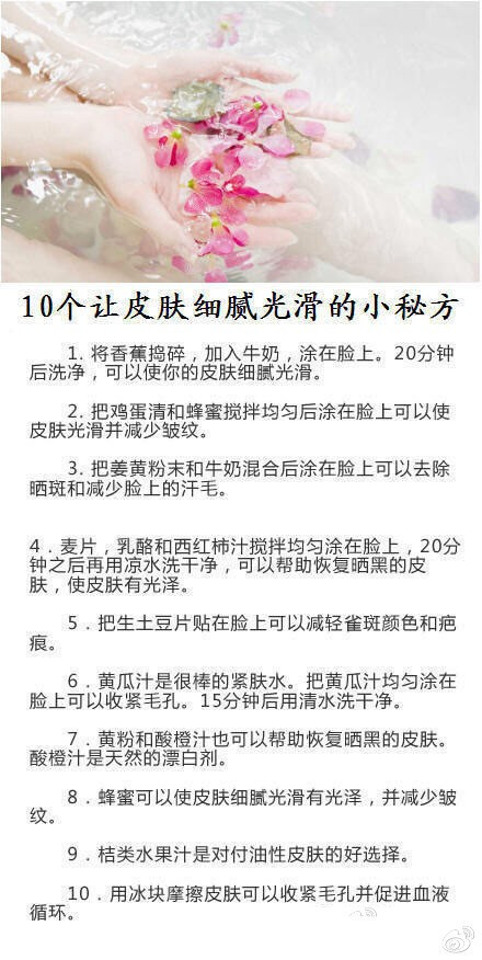 10个让皮肤细腻有光泽的小妙招。