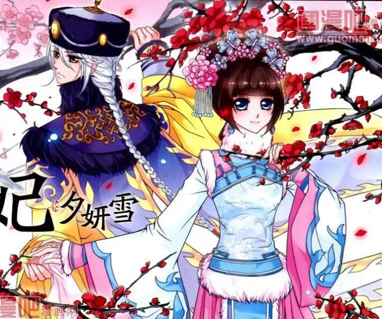 漫画妃夕妍雪凉夕福临