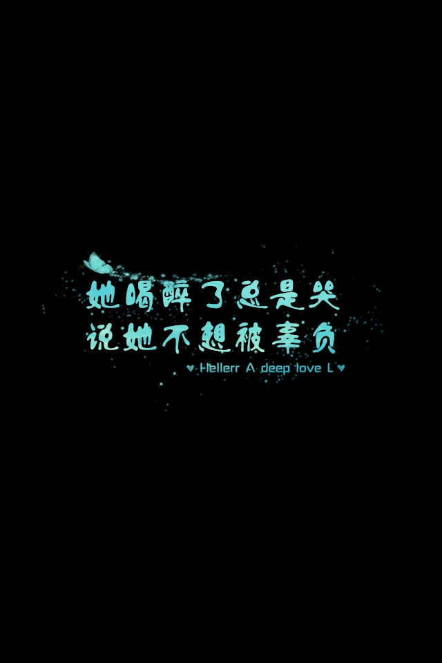 【她喝醉了总是哭说她不想被辜负】更多de原创壁纸，自制壁纸，平铺壁纸，文字壁纸，萌萌哒壁纸，锁屏壁纸，英文壁纸，字母壁纸，星空壁纸，励志壁纸，感情壁纸，iPhone5壁纸，简易壁纸，黑底壁纸，白底壁纸，心语等。更多美哒哒的壁纸请关注：Hellerr