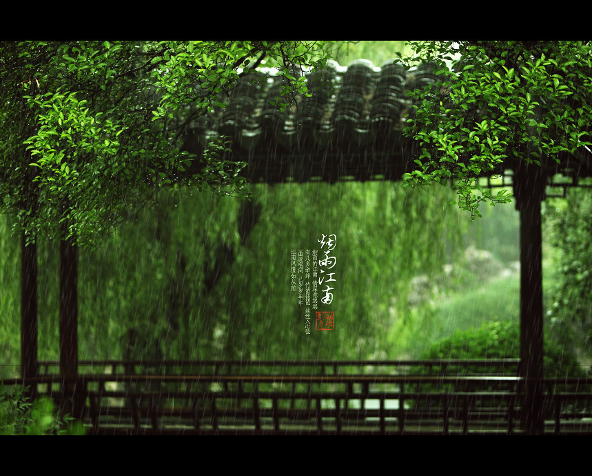 江南烟雨