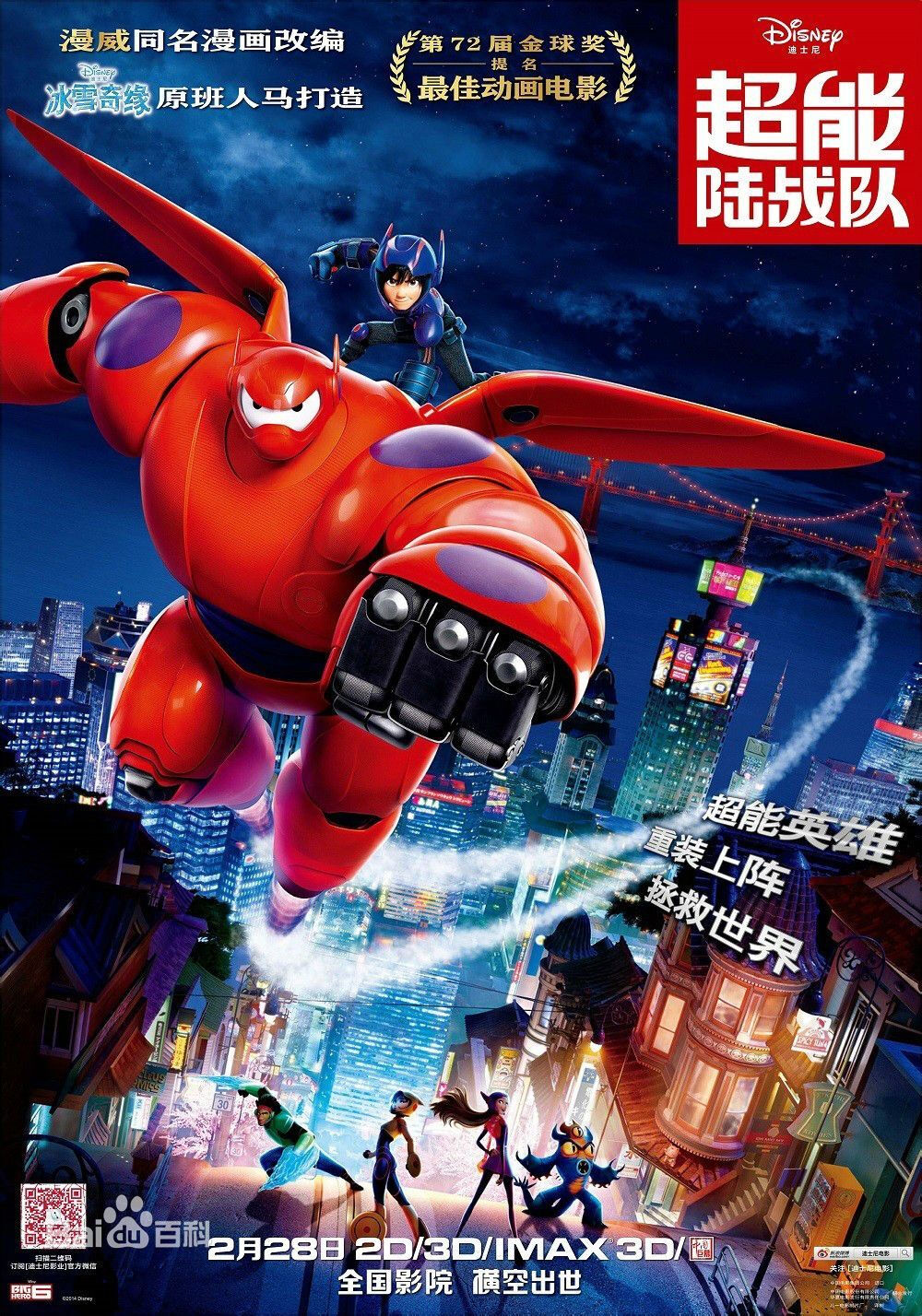 《超能陆战队》（Big Hero 6）是迪士尼与漫威联合出品的第一部动画电影，取材于由Steven T. Seagle和Duncan Rouleau在1998年开始连载的以日本为背景的动作科幻类漫画。影片由唐·霍尔及克里斯·威廉姆斯联袂执导，瑞恩·波特、斯科特·埃德希特、T·J·米勒主演配音，主要讲述充气机器人大白与天才少年小宏联手菜鸟小伙伴组建超能战队，共同打击犯罪阴谋的故事。