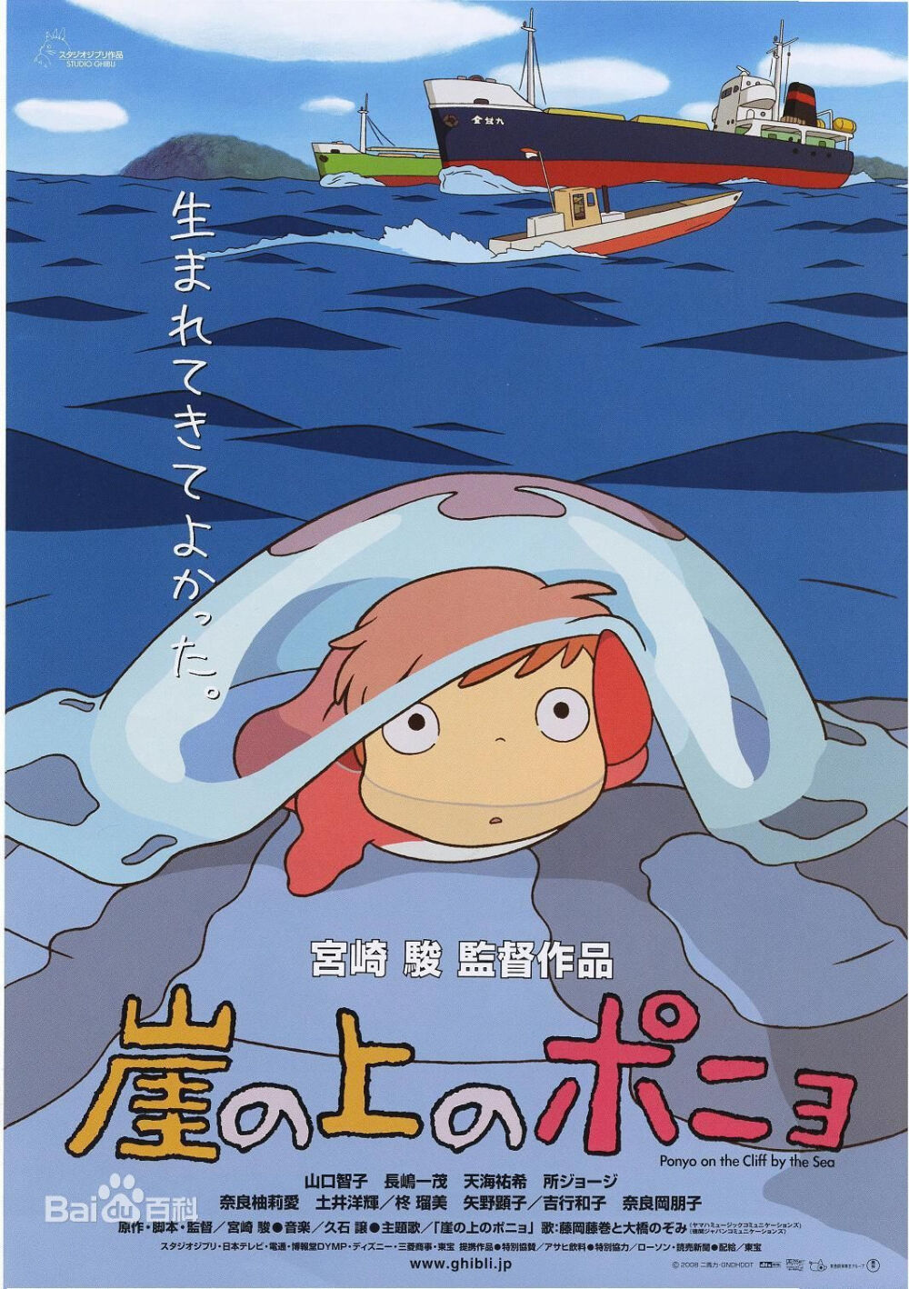  《悬崖上的金鱼公主》由宫崎骏导演、编剧，吉卜力工作室制作的长篇动画电影，影片于2008年7月19日在日本首映。故事描述一个住在深海里的人鱼波妞，为了跟小男孩宗介一同生活，一心一意想变成人类；同时也描述了五岁大的宗介如何信守承诺的故事。