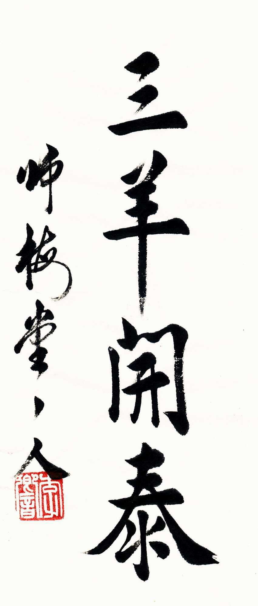 师梅堂主人，原名李响（1981-04-04），北京人，著名书画家、诗人、文化名人，一级美术师，有当代唐伯虎之美誉。自幼酷爱传统书画艺术，1993年在北京崇文区少年宫开始启蒙学习国画，凭借天资聪颖和勤奋刻苦，学生时代便在画坛崭露头角。2004年秋入北京画院学习，师从于当代大写意花鸟画家郭石夫、大写意画家贾浩义二位先生。书画作品多以文人山水、文人花鸟画见长，尤其以墨兰、墨竹作品逐渐为众人所熟知。兼工书法、诗文。经过多年锤炼，2010年以后风云突起，通过媒体的支持和自身的绘画功力以及对诗文、书法、书画鉴赏的精研，成为当今文人画坛中的佼佼者。2012年在湖南岳阳录制大型人文纪录片《师梅堂主人岳阳之旅》