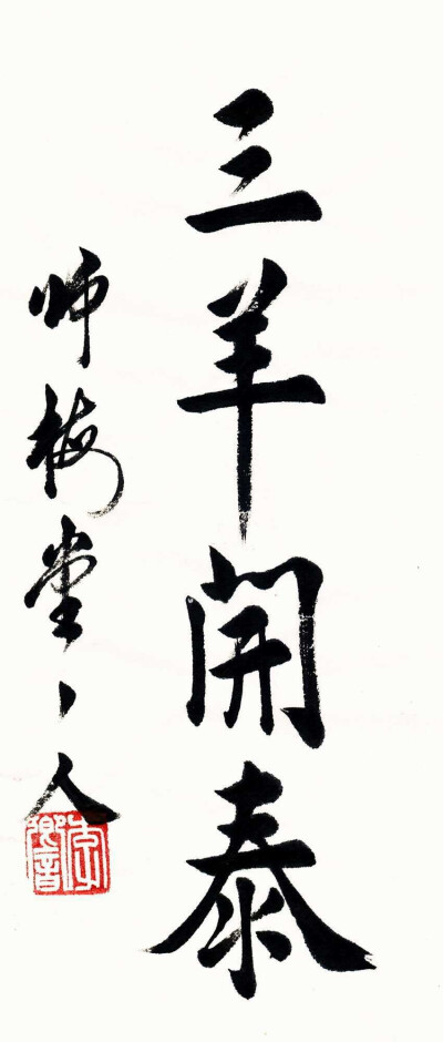 师梅堂主人，原名李响（1981-04-04），北京人，著名书画家、诗人、文化名人，一级美术师，有当代唐伯虎之美誉。自幼酷爱传统书画艺术，1993年在北京崇文区少年宫开始启蒙学习国画，凭借天资聪颖和勤奋刻苦，学生时代…