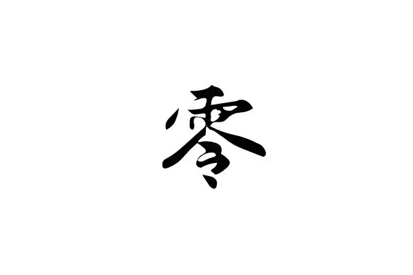 零 黑白 橡皮章 字体 排字 素材 文字 简约 字章