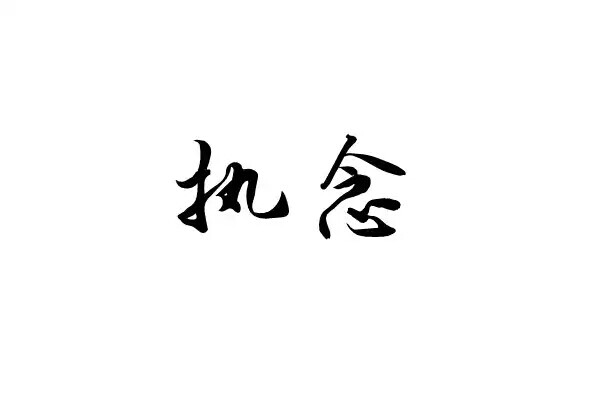 橡皮章执念黑白排字素材字体文艺文字字章