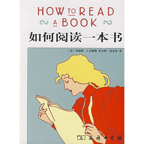 该书是一本阅读指南，指导人们如何阅读的名作。初始版本由莫提默·J. 艾德勒于1940年完成，曾高踞全美畅销书排行榜榜首一年多，在1972年查尔斯·范多伦 对其进行大幅增订修改。介绍了阅读的方法、技巧，阅读所应具备的广阔视野。自1940年问世以来，在西方世界好评甚多，重版多次。