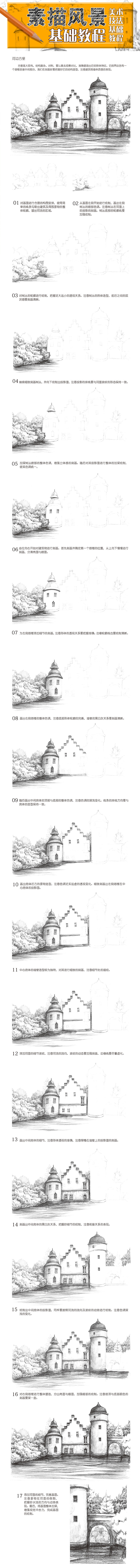 本案例摘自《素描风景基础教程》，人民邮电出版社出版。http://product.dangdang.com/23623795.html