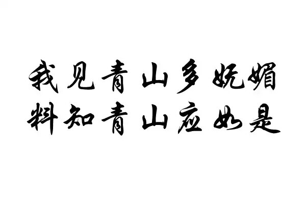 橡皮章 素材 黑白 古诗词 排字 字体 文艺 我见青山多妩媚 料青山见我应如是