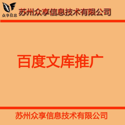 苏州众享信息，专注于电商运营托管的一站式整合营销策略，这里面是百度文库的推广策略分享，更多内容请垂询：4006-520-412！