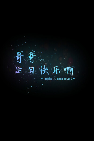 【哥哥生日快乐啊】更多de原创壁纸，自制壁纸，平铺壁纸，文字壁纸，萌萌哒壁纸，锁屏壁纸，英文壁纸，字母壁纸，星空壁纸，励志壁纸，感情壁纸，iPhone5壁纸，简易壁纸，黑底壁纸，白底壁纸，心语等。更多美哒哒的…