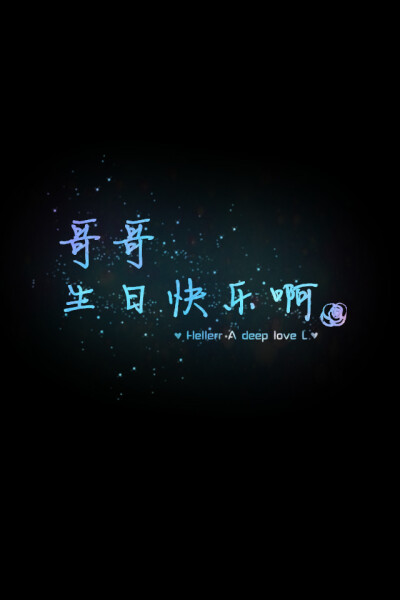 【哥哥生日快乐啊】更多de原创壁纸，自制壁纸，平铺壁纸，文字壁纸，萌萌哒壁纸，锁屏壁纸，英文壁纸，字母壁纸，星空壁纸，励志壁纸，感情壁纸，iPhone5壁纸，简易壁纸，黑底壁纸，白底壁纸，心语等。更多美哒哒的…