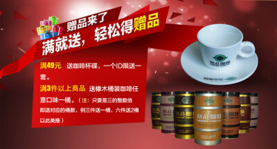 赛品咖啡春季大促： http://saipinsp.tmall.com/p/rd190839.htm?spm=a1z10.3-b.w5002-9906778697.3.j5qXF5 http://saipinsp.tmall.com/search.htm?spm=a1z10.4-b.w5002-9906778697.1.0gVxE4&amp;amp;search=y