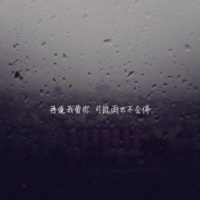 再说我爱你，可能雨也不会停。