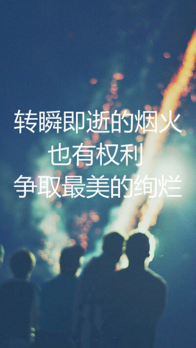 最美的绚烂