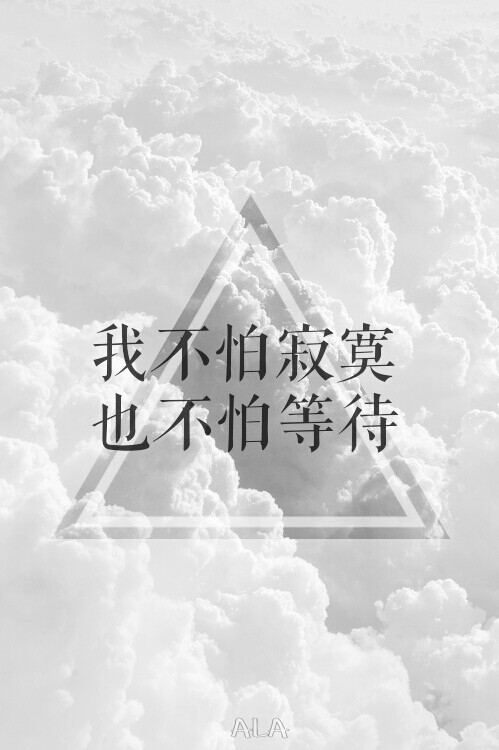 ALA自制☜励志文字壁纸 我不怕寂寞 也不怕等待