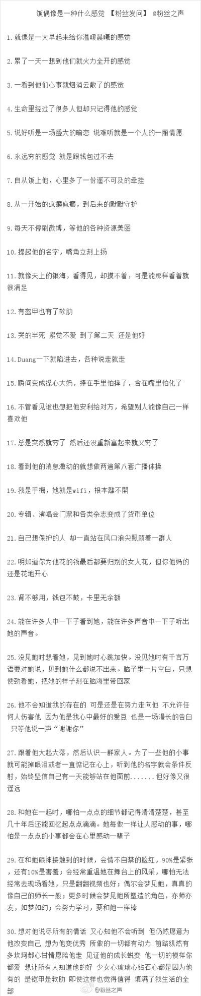 @粉丝之声 【饭偶像是一种什么感觉】 是铠甲也是软肋，是朝霞也是夜风，是快乐和忧伤的所在。