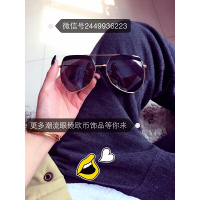 加我微信吧。更多潮流墨镜欧币饰品