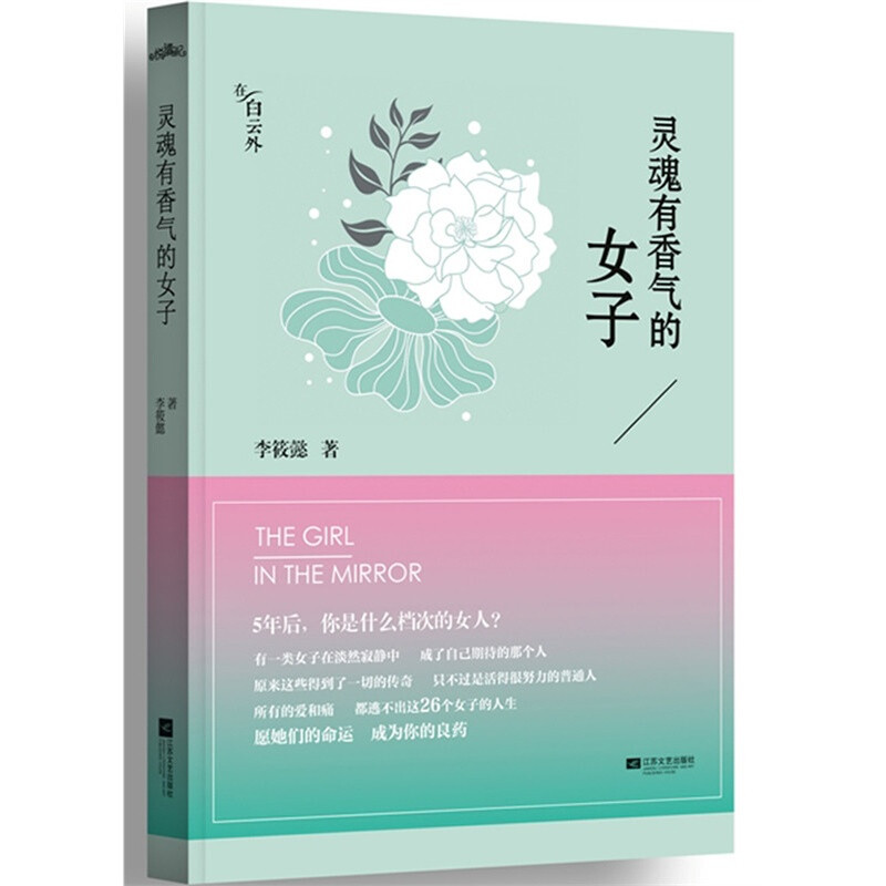 李筱懿《灵魂有香气的女子》——（随笔）是女性修心的随笔集，一本揭穿人生的启示录。这是26个女神的故事，她们真的得到过一切。