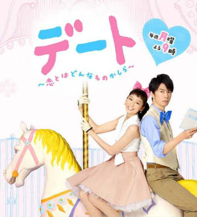 约会，恋爱究竟是什么呢