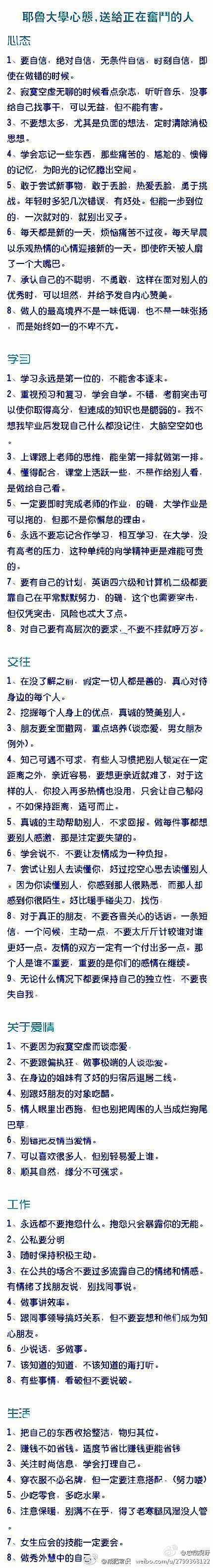 耶鲁大学心态理念，送给正在奋斗的人：1要无条件自信，即使在做错的时候。2不要想太多，定时清除消极思想。3学会忘记痛苦，为阳光记忆腾出空间。4敢于尝试，敢于丢脸。5每天都是新的，烦恼痛苦不过夜。6面对别人的优秀时，发自内心地赞美。7做人最高境界不是低调也不是张扬，而是始终如一的不卑不亢。