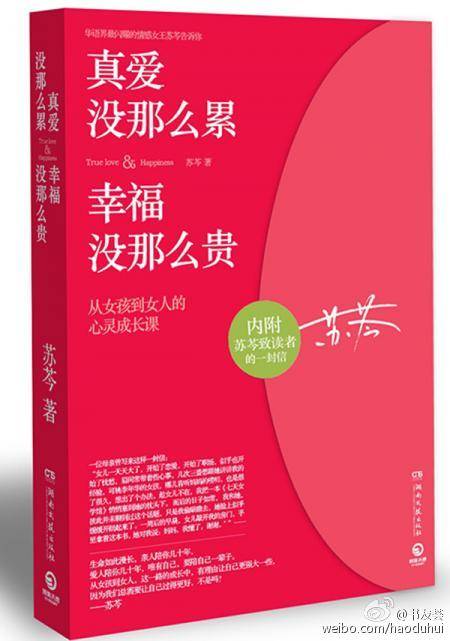 苏岑《真爱没那么累，幸福没那么贵》——如果你说为了他，你可以放弃一切，包括生命和尊严，那爱情就离背叛你不远了。一个不把自己当回事儿的人，没人会把你当回事儿。什么都愿意放弃的人，别人当然可以无所顾忌地抛弃你。女人，没有原则，没有自我，便没有独特的魅力。