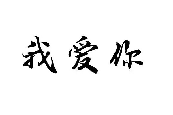我爱你 表白神器 排字 字体 小清新 文艺 一句话一辈子 神圣的三个字