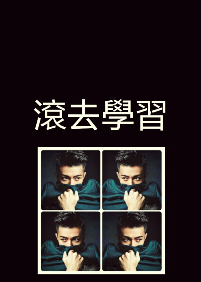 iphone壁纸 周柏豪 pakho chau punkhippie 8 滚去学习 goodgoodstudy daydayup 加油 fighting