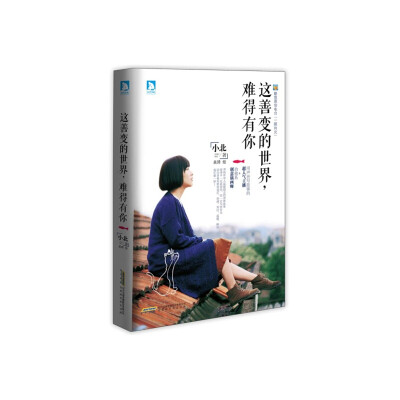 小北《这善变的世界，难得有你》——（随笔）小北，酷我原创情感电台“一路向北”节目主播。 夜晚有星，河水有鱼，高山有飞鸟，云朵有雨滴，这善变的世界，难得有你。愿我们都能不被岁月辜负，成为那个最难得的自己